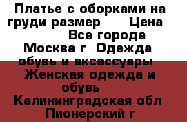 Платье с оборками на груди размер 48 › Цена ­ 4 000 - Все города, Москва г. Одежда, обувь и аксессуары » Женская одежда и обувь   . Калининградская обл.,Пионерский г.